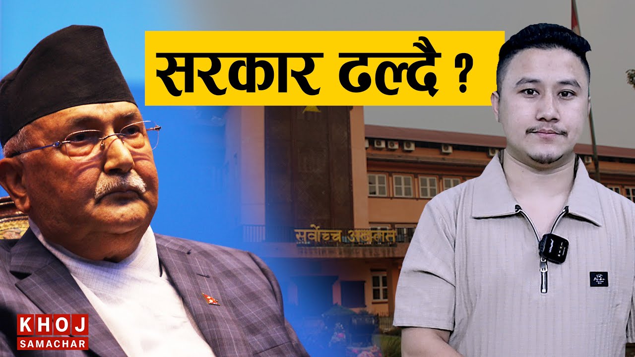 ओलिको पद धरापमा के भन्छ सर्बोच्च ।। Supreme Court vs Oli Government