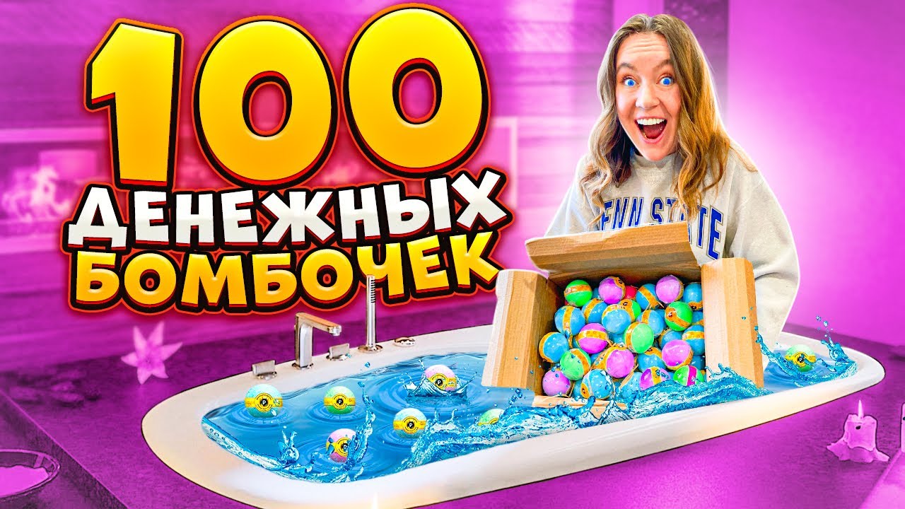 УСТРОИЛА БУМ! 100 ДЕНЕЖНЫХ БОМБОЧЕК В ВАННОЙ! Сколько Денег Внутри Я НАШЛА?!