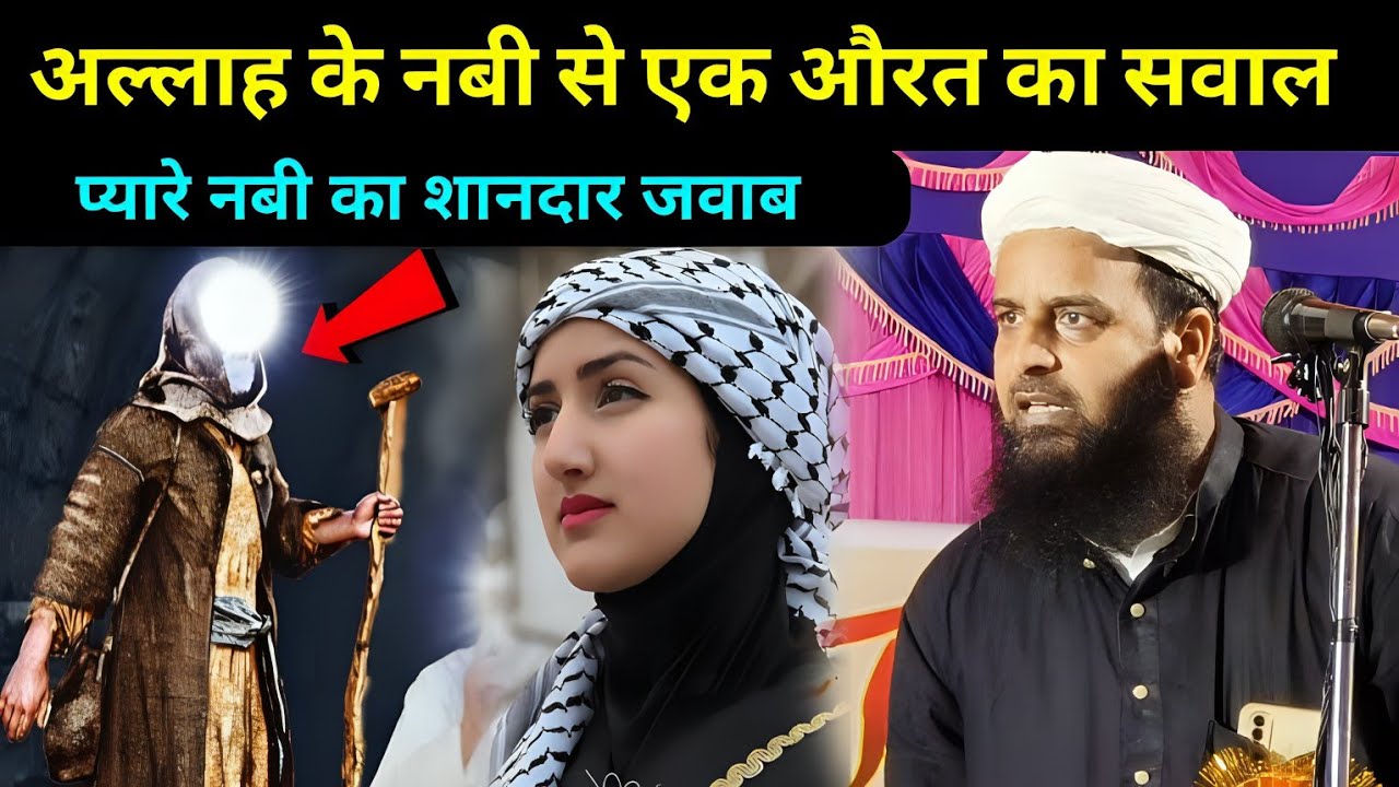 Allah Ke Nabi Se Ek Aurat Ka Sawal | Shohar Biwi Ke Huqooq Sohrab Kalkattavi New Bayan