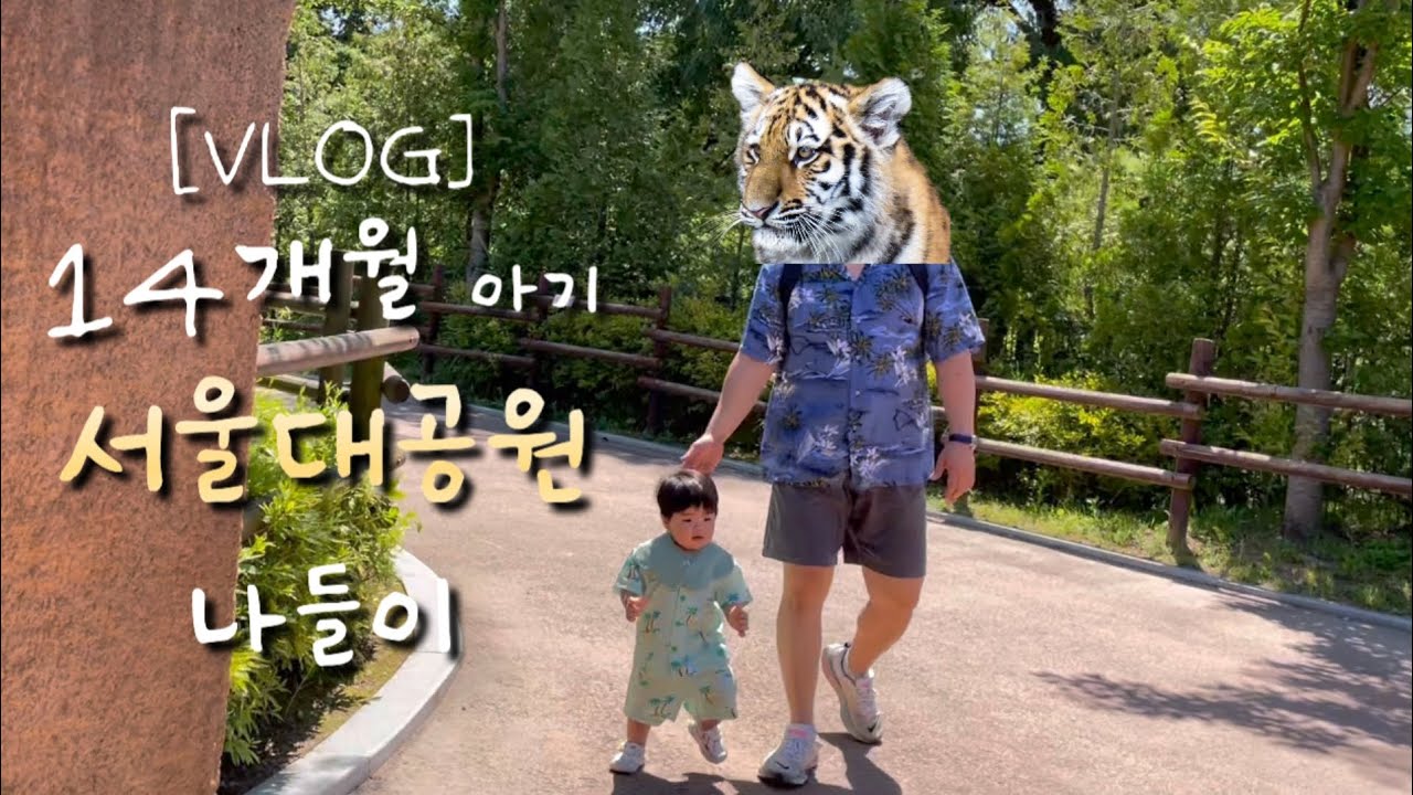 VLOG | 14개월 아기 | 서울대공원 나들이 