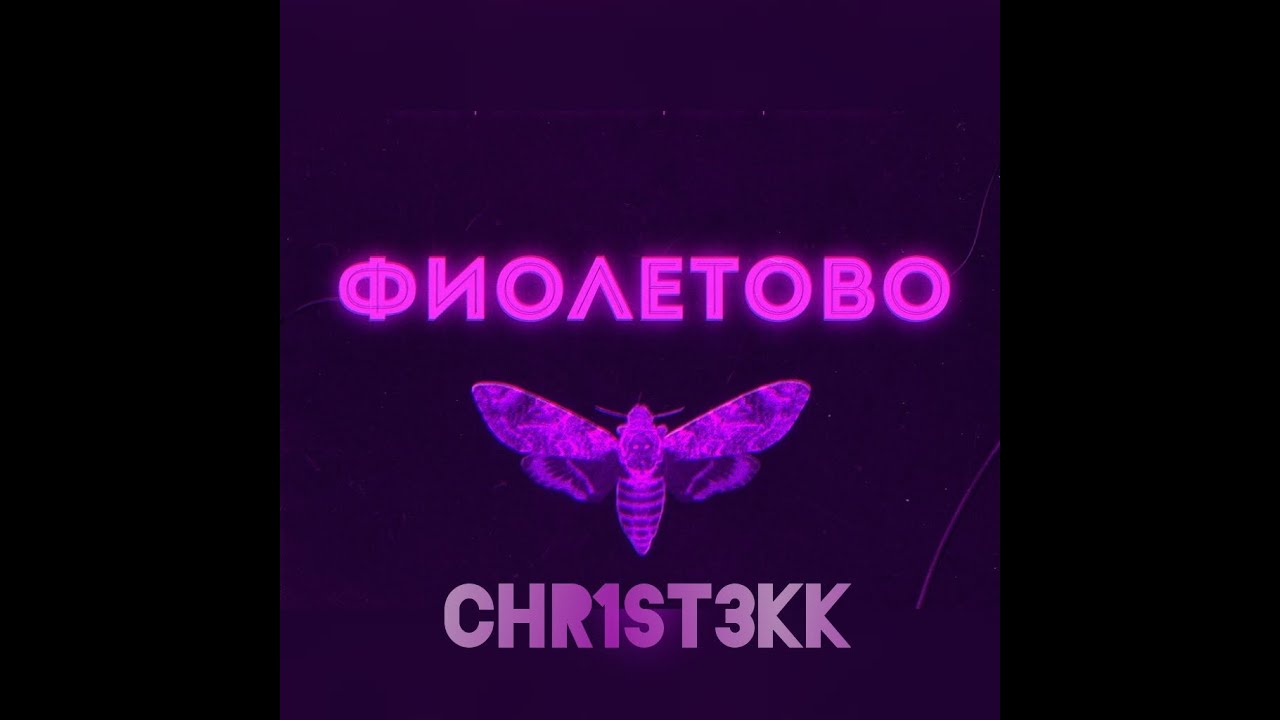Фиолетово - CHR1ST3KK EDIT[HARDTEKK] [N. T. H. W.]