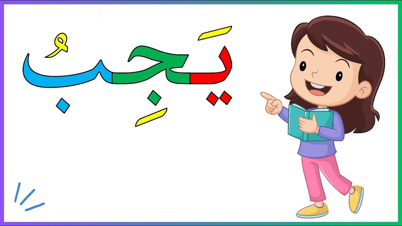 هيا نتعلم الكتابة ببساطة. #تعلم_القراءة#تعليم_الأطفال #kidslearning #arabicalphabet #education #kids