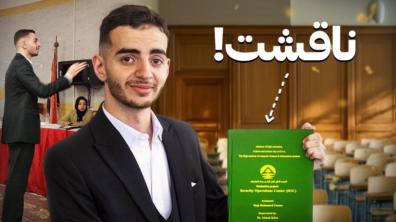 فلوق مناقشة مشروع التخرج في حاسبات ومعلومات - القصة الكاملة! 😳🎓