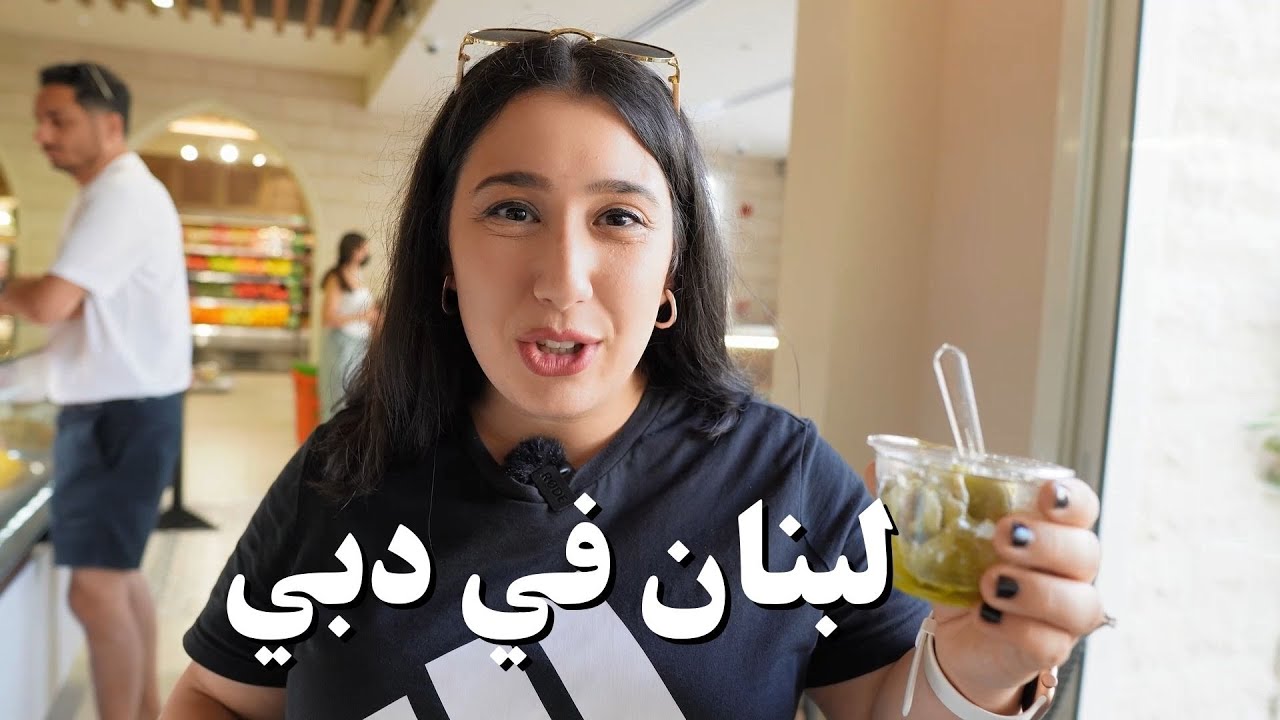 مطاعم لبنانية أصلية بالإمارات- دبي