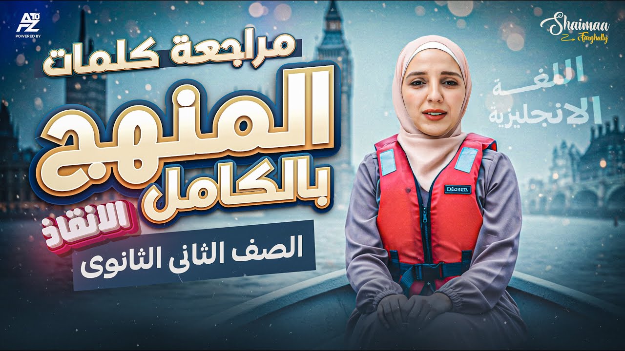المراجعة النهائية (كلمات المنهج بالكامل) | انجليزي الصف الثاني الثانوي ترم تاني | ميس شيماء فرغلي