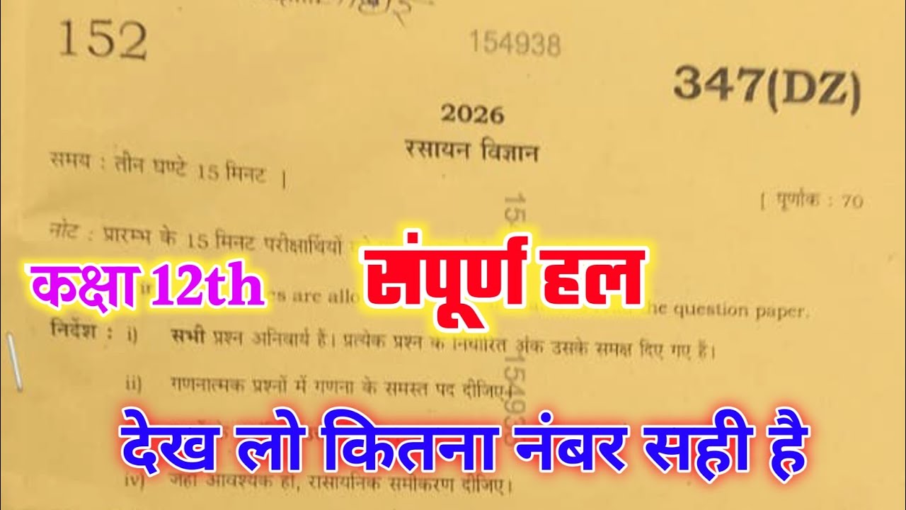 Class 12th chemistry board paper 2026 Code 347(DZ) || 25 फरवरी 12th रसायन विज्ञान answer key 347(DZ)