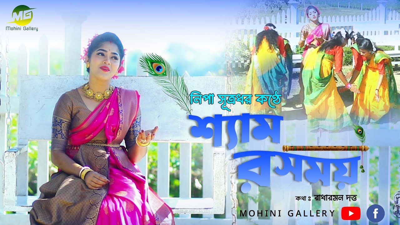 শ্যাম রসময় - Shyam Rosomoy।। নিপা সূত্রধর - Nipa Sutradhar।।জনপ্রিয় সিলেটি ধামাইল।। রাধারমন দত্ত।।