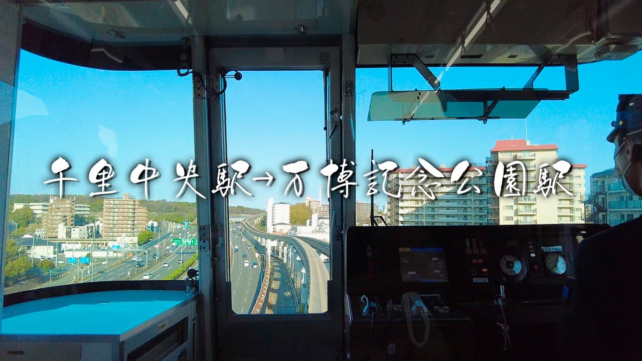 【前面展望】大阪モノレール（千里中央駅&rarr;万博公園駅）【4K】 Train Osaka Japan
