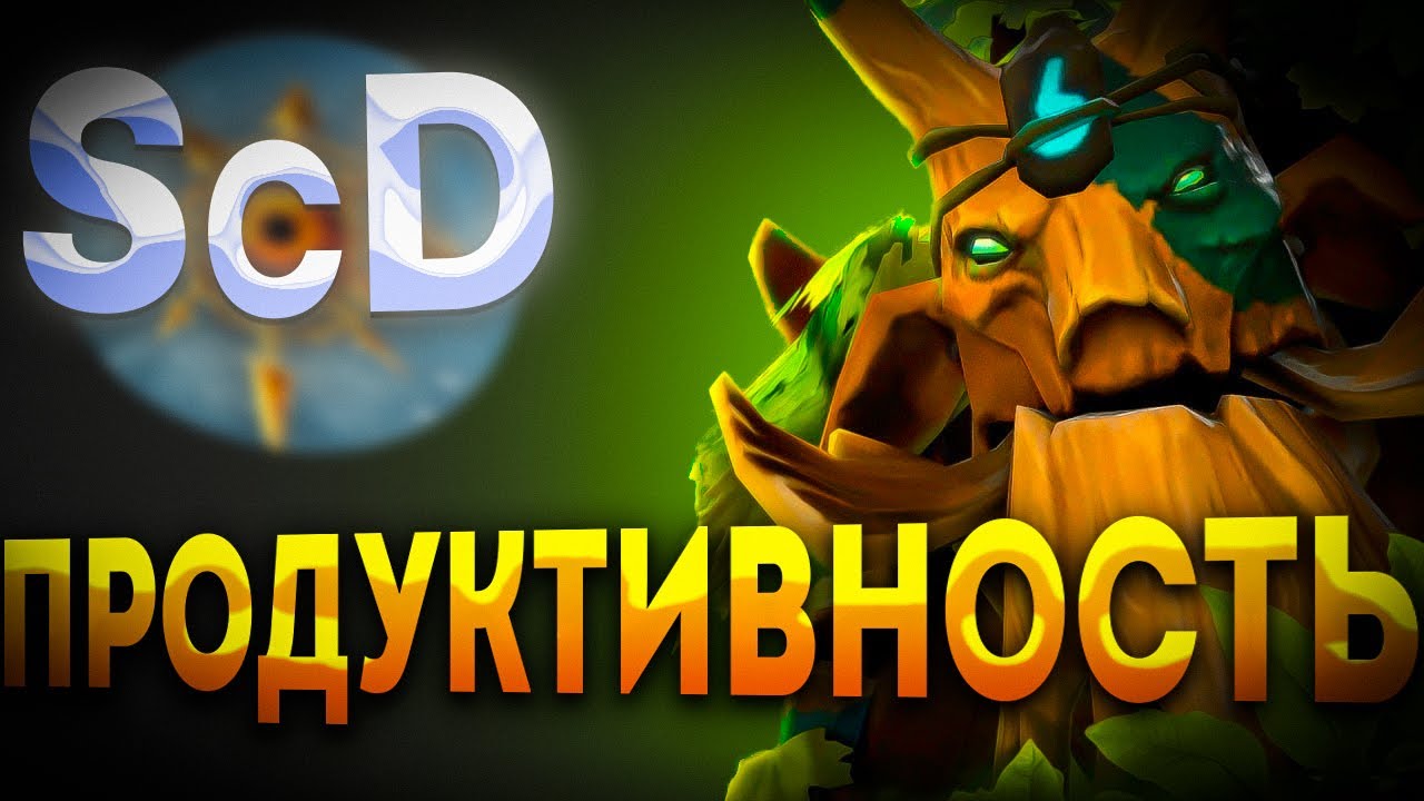 ТРЕНТЫ ЧЕРЕЗ ПРОДУКТИВНОСТЬ СИЛЬНАЯ ЛЕЙТ РАССА / ДОТА 2 / SURVIVAL CHAOS DEVOUTION