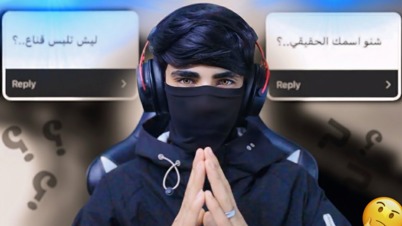 جاوبت على اسئلتكم!