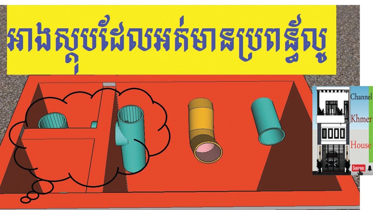 អាងស្តុបដែលអត់មានប្រពន្ធ័លូបង្ហូរចេញត្រូវធ្វើដូចម្តេច/septic