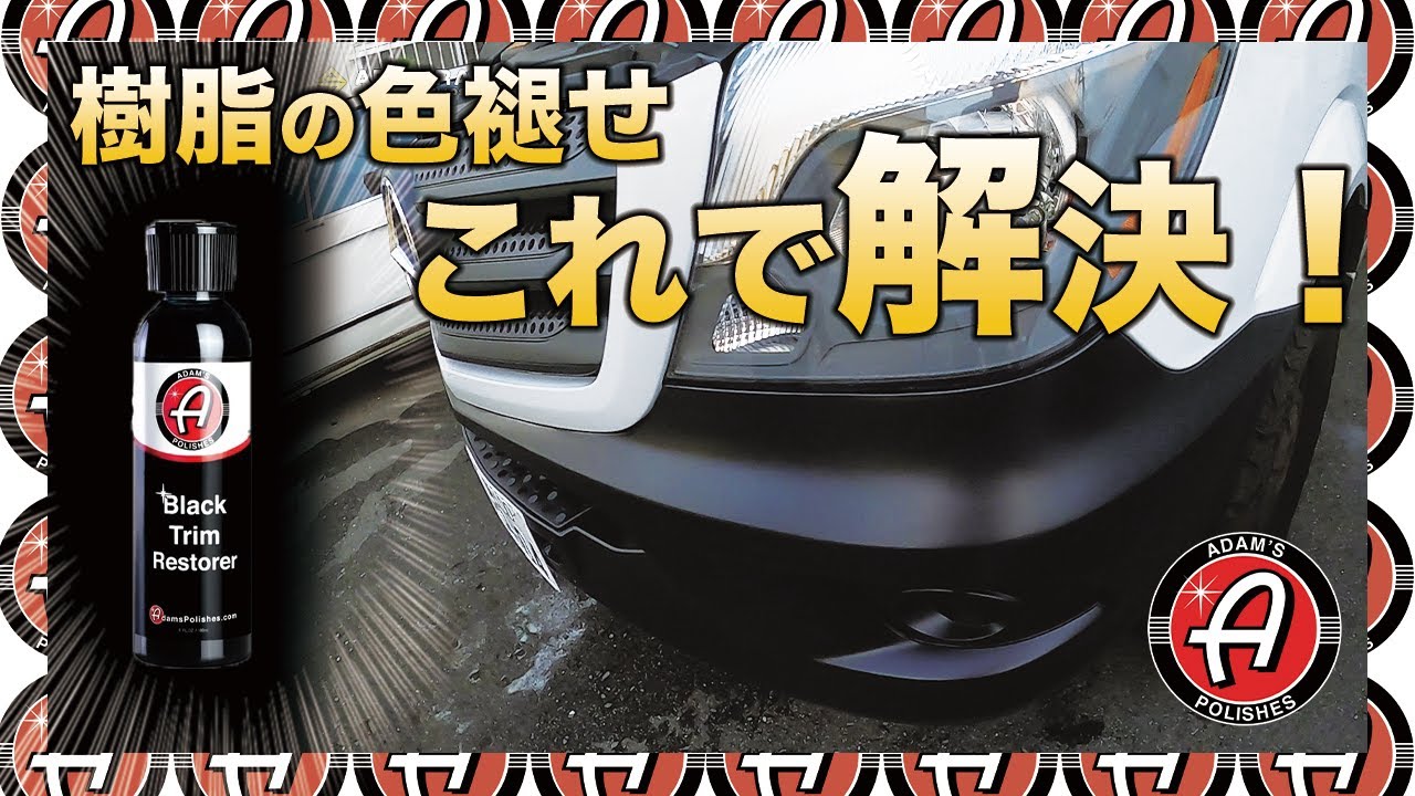 ベンツ スプリンターの樹脂バンパーの色褪せは