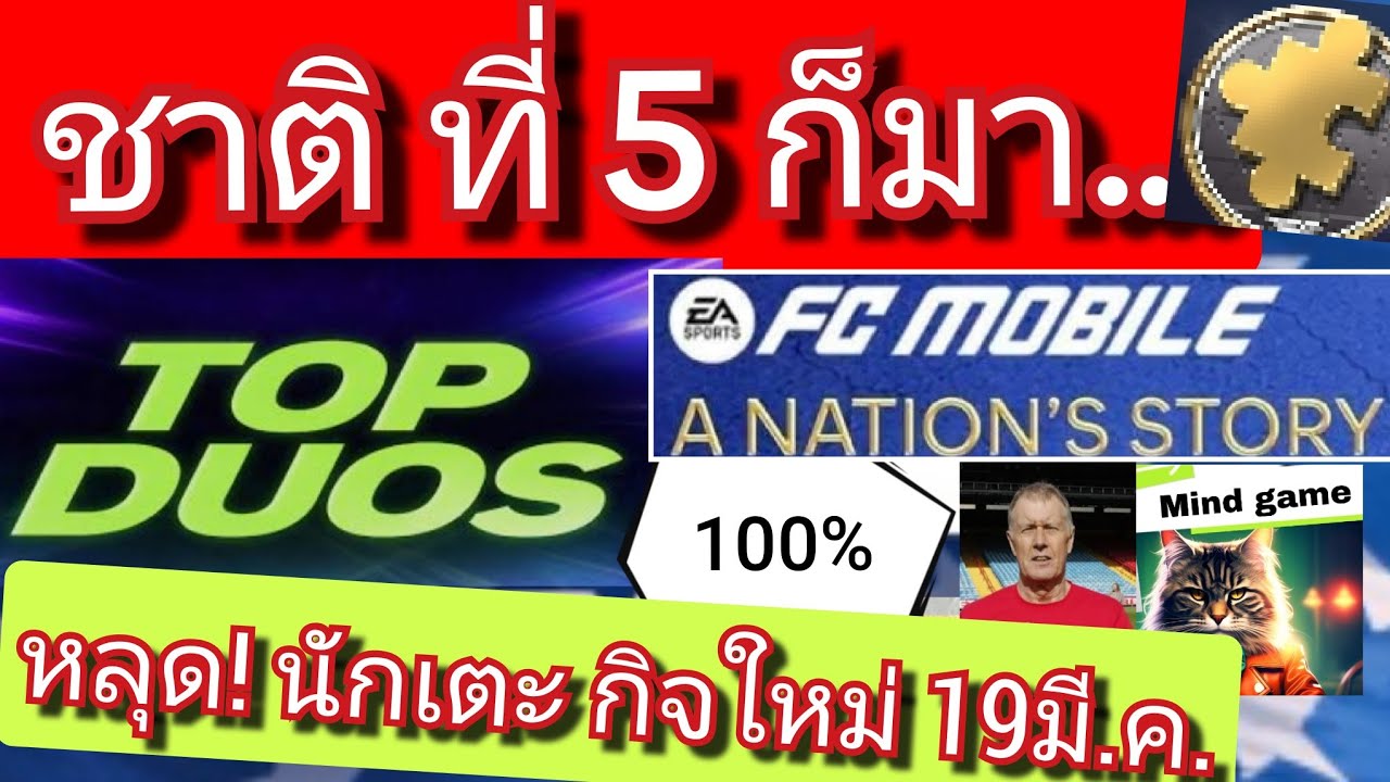 FC MOBILE ด่วน! ชาติ ที่ 5 เรื่องราวของชาติ / หลุด นักเตะ กิจใหม่ TOP DUOS 19มี.ค. [ตอบทุกเมนท์ครับ]