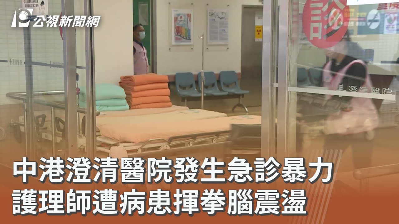 中港澄清醫院發生急診暴力 護理師遭病患揮拳腦震盪｜20260122 公視午間新聞