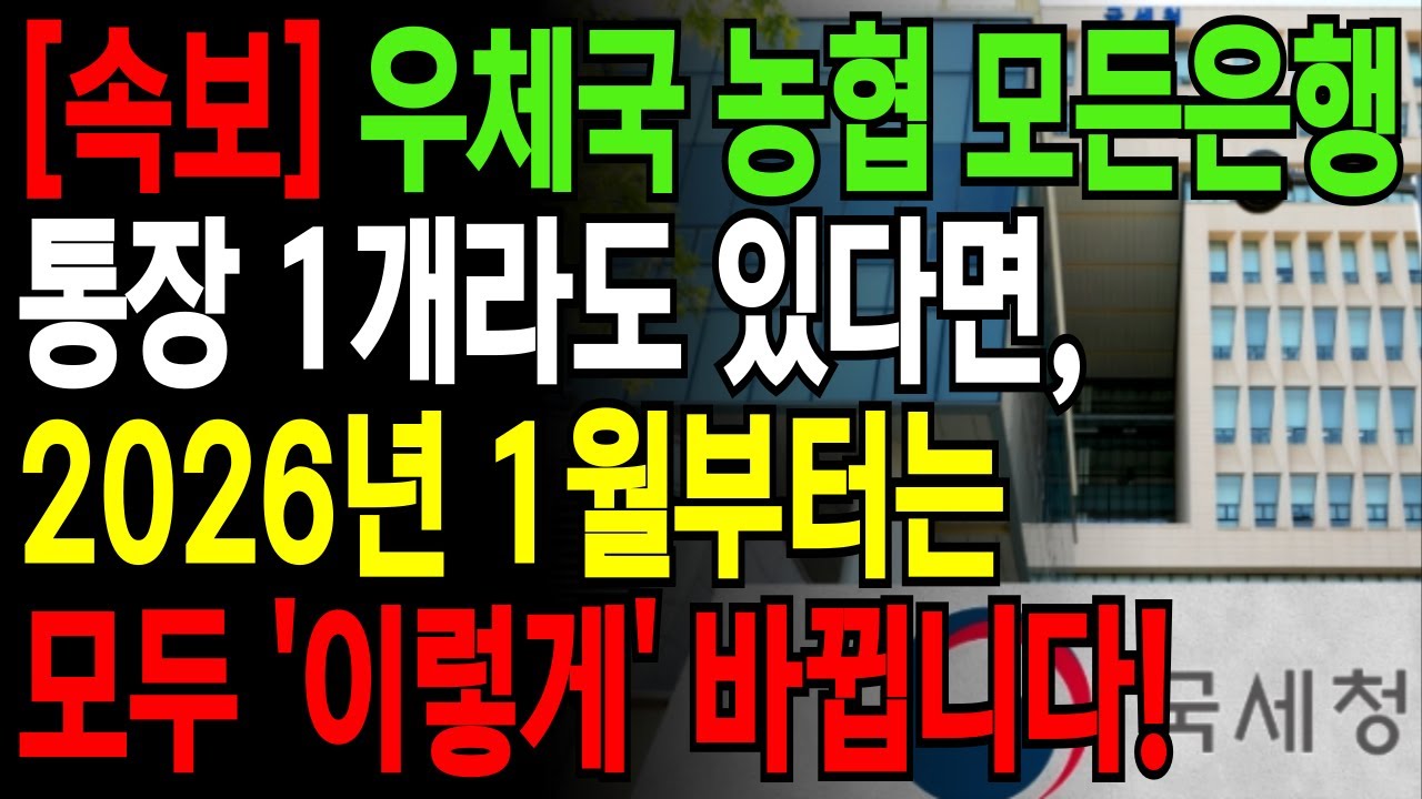[긴급] 우체국, 농협, 새마을금고 통장 하나라도 있으면 제발 보세요! 2026년 1월부터 모두 이렇게 싹 바뀝니다ㅣ노후지혜ㅣ인생지혜 | 행복노후 | 오디오북