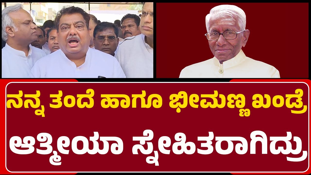 MB Patil : Bhimanna Khandre ರಾಜ್ಯಕ್ಕೆ ದೊಡ್ಡ ಕೊಡುಗೆ ಕೊಟ್ಟಿದ್ದಾರೆ! | Bhimanna Khandre No More