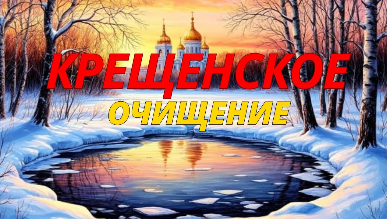 МЕДИТАЦИЯ  Крещенское очищение денежного потока  за 15 минут