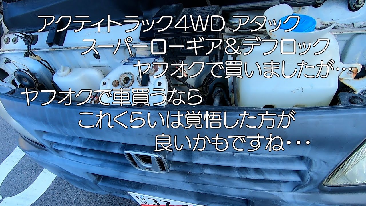アクティトラック４WD アタック ヤフオクで買いました!　予想通り？な買い物でした（笑）