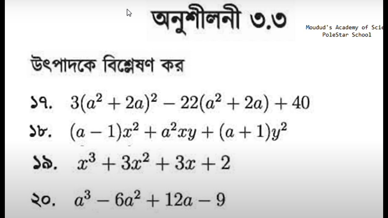 ০৬ । বীজগাণিতিক রাশি অনুশীলনী-৩.৩ । উৎপাদকে বিশ্লেষণ । ১৭, ১৮, ১৯ ও ২০ নং প্রশ্নের সমাধান | SSC math