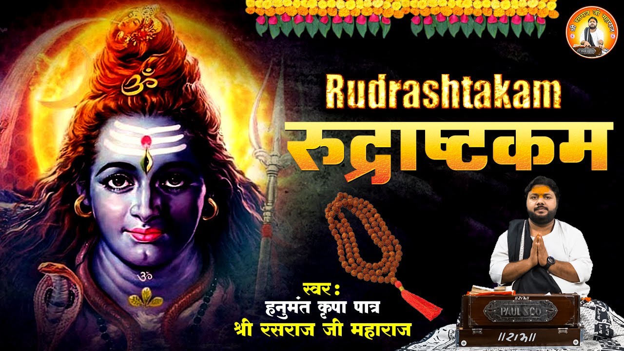 श्री रुद्राष्टकम् | Shree Rudraashtakam | Shiv Stotram l Rasraj Ji Maharaj