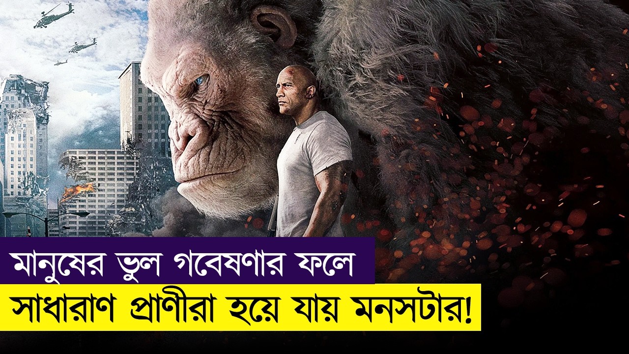 Rampage Movie Explained In Bangla|Action|Fantasy|Thriller| Fantasy World By Samia