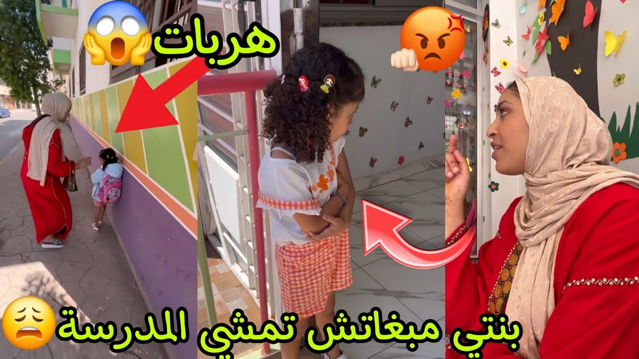 بنتي مبغاتش تمشي المدرسة😩