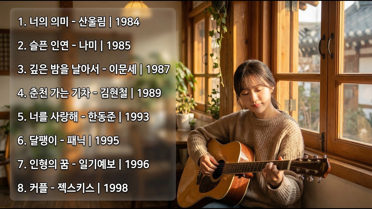 나만 알고 싶은 8090 감성 어쿠스틱 커버 🎸 (너의 의미, 슬픈 인연, 커플)