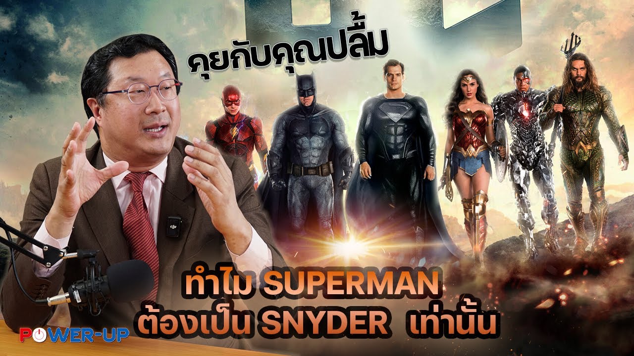 EP.244 : คุยกับคุณปลื้ม ทำไม Superman ต้องกำกับโดย Snyder เท่านั้น / PowerUp Talk(26/7/2025)