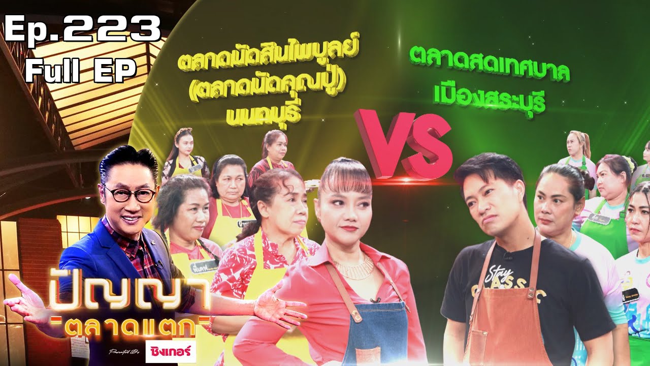 ปัญญา ตลาดแตก | EP.223 | ตลาดนัดสินไพบูลย์ vs ตลาดสดเทศบาล เมืองสระบุรี | 17 พ.ย. 65 Full EP
