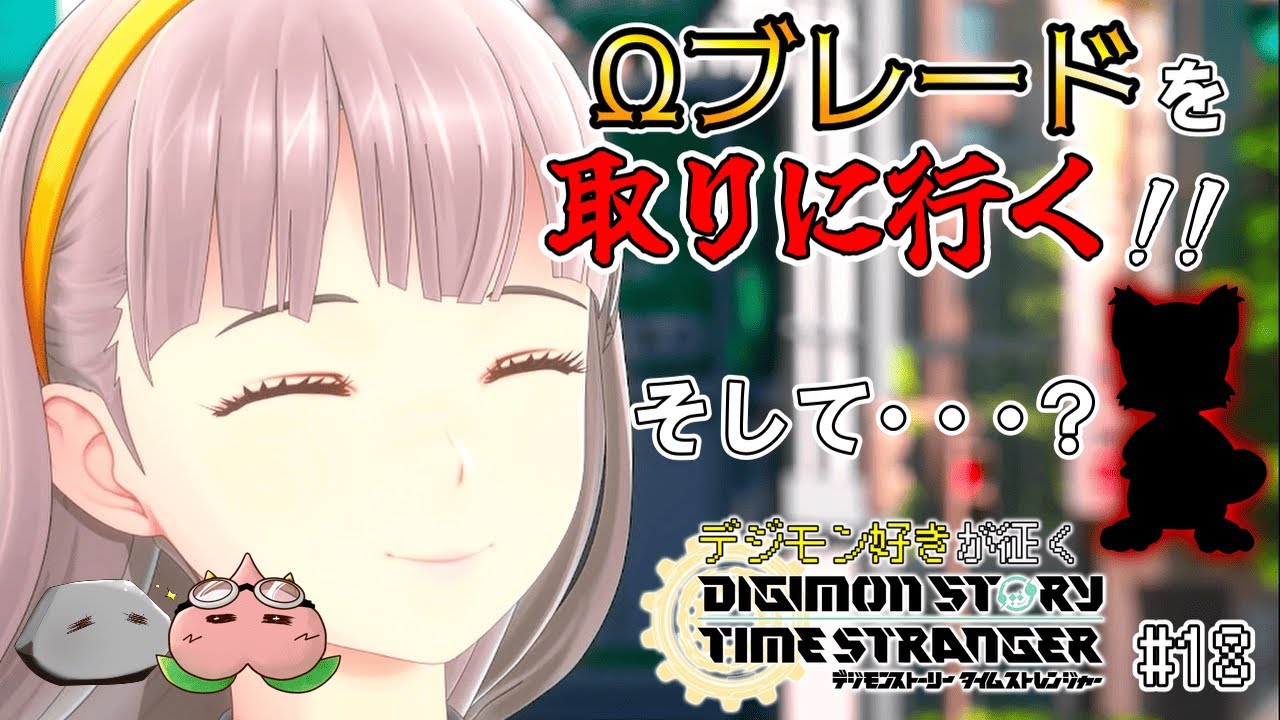 オメガブレードを求めて三千里！そしてついにアイツが・・・？※ネタバレ注意【デジモンストーリー タイムストレンジャー #18】