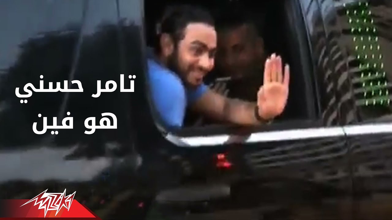 Tamer Hosny - Howa Fain | World Tour 2009 | تامر حسنى - هو فين