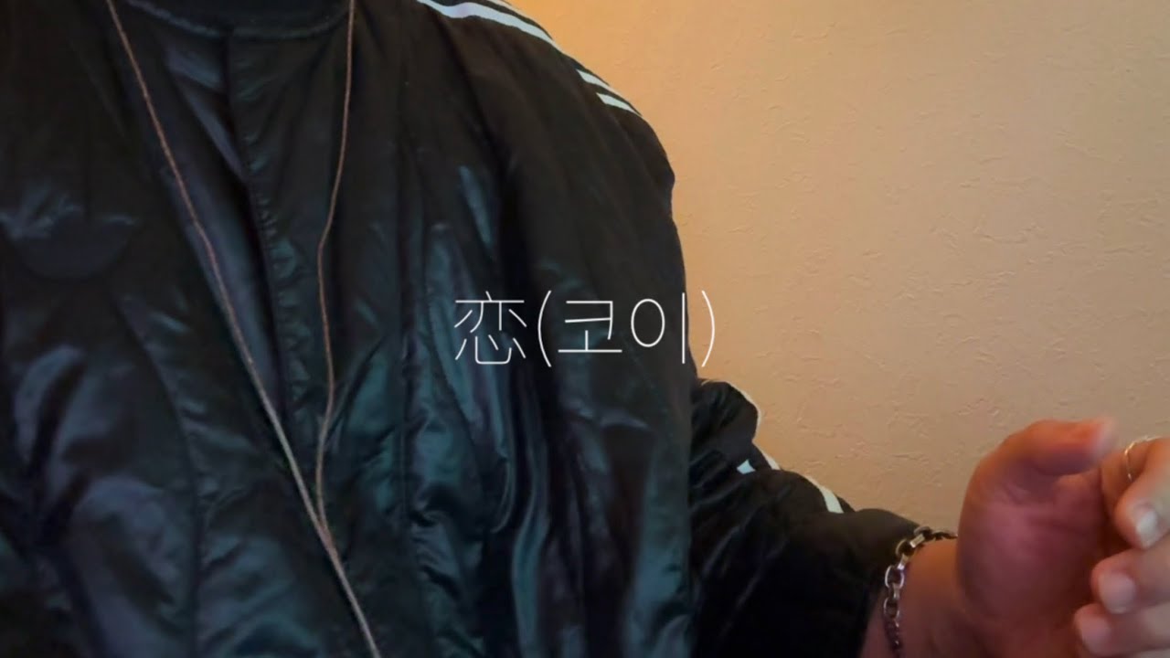 恋(코이) - KAZUKI [星野源]