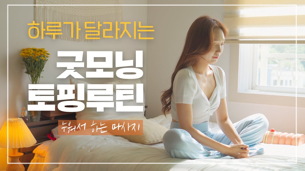 누워만 있으면 뭉친곳 다 풀리는 15분 굿모닝 토핑루틴💛 | 뷰릿 beaurit