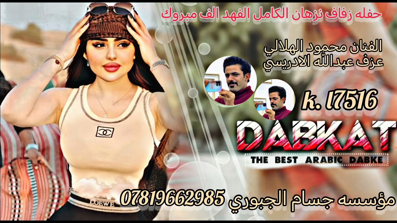 حفله زفاف نزهان الكامل الفهد الف مبروك 💃الفنان محمود الهلالي عزف عبدالله الادريسي هجام 2024