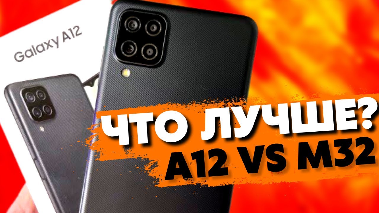 Samsung Galaxy A12 VS Samsung Galaxy М32 &mdash; КАКОЙ СМАРТФОН ЛУЧШЕ?!