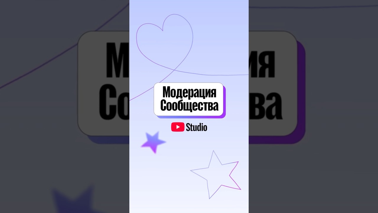 КАК: Использовать настройки модерации сообщества в мобильной версии YouTube Студии