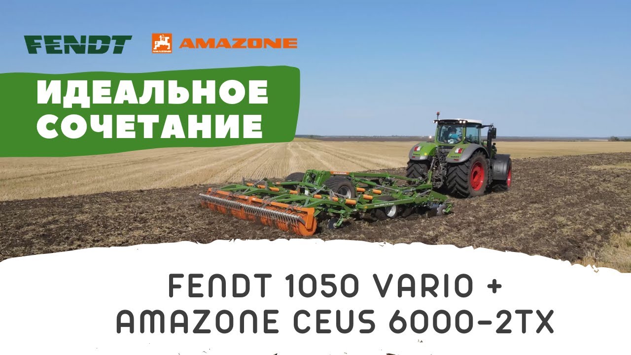 FENDT 1050 Vario и AMAZONE Ceus 6000-2TX - практичное сочетание
