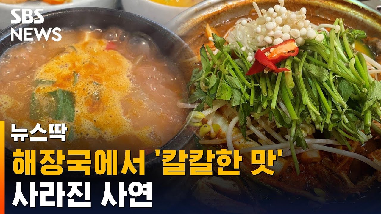 해장국에서 '칼칼한 맛' 사라진 사연 / SBS / 뉴스딱