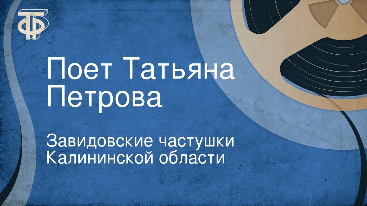 Завидовские частушки Калининской области. Поет Татьяна Петрова