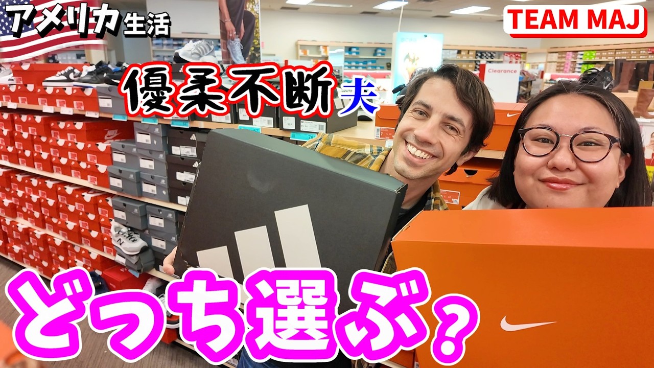 「どんだけ時間かかる!?」優柔不断な夫が本気で選んだ1足は…？｜アメリカ生活