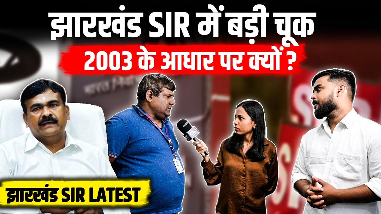 Jharkhand SIR पर नई बहस, 2003 को आधार बनाने का क्या कारण? | Latest Update | SIR Latest Update 