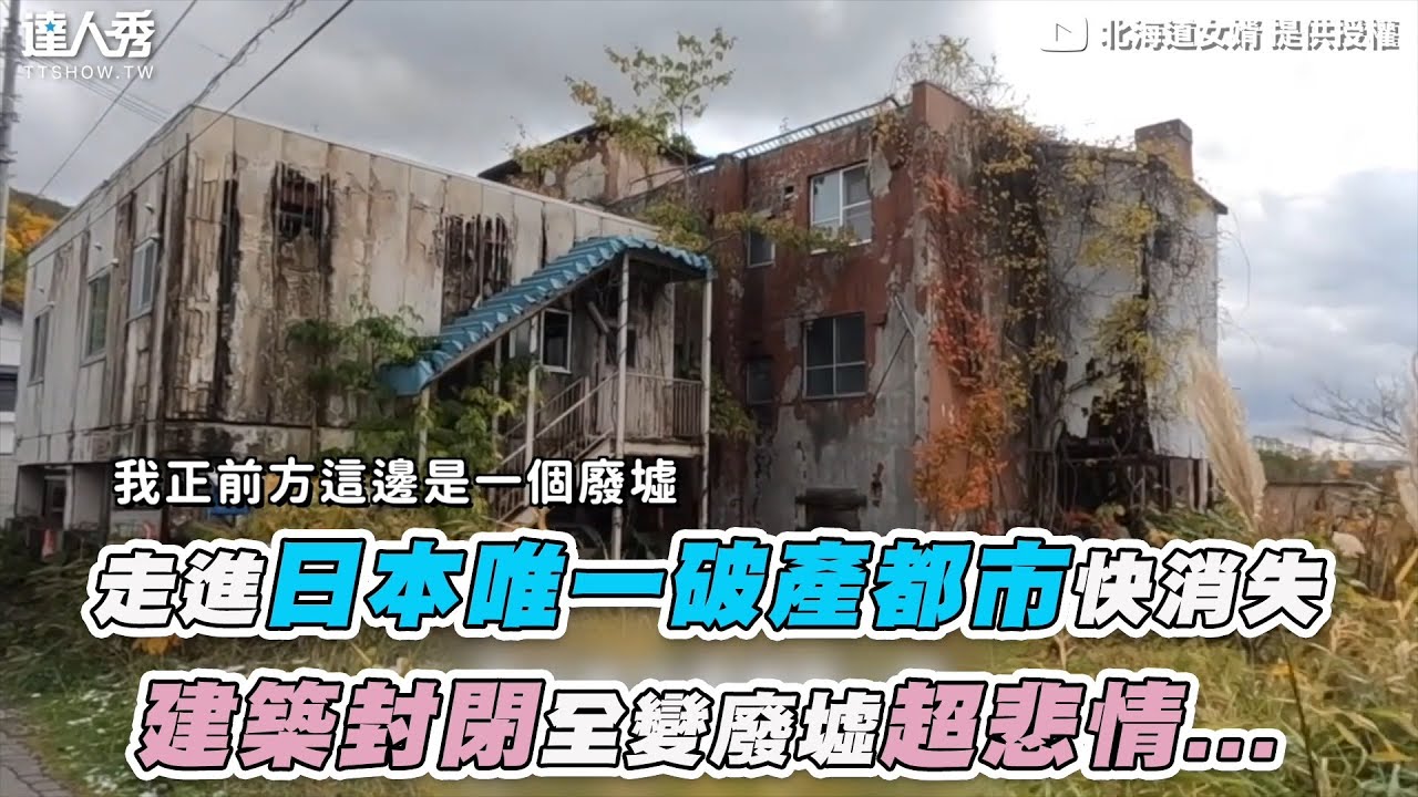 【走進日本唯一破產都市快消失  建築封閉全變廢墟超悲情...】｜@HokkaidoJerry