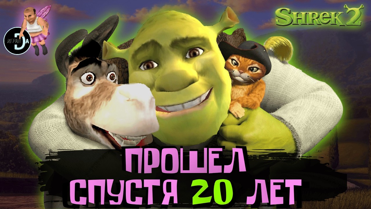 Настолько ХОРОШ как мы помним? | Shrek 2: The Game [ИгралDa]