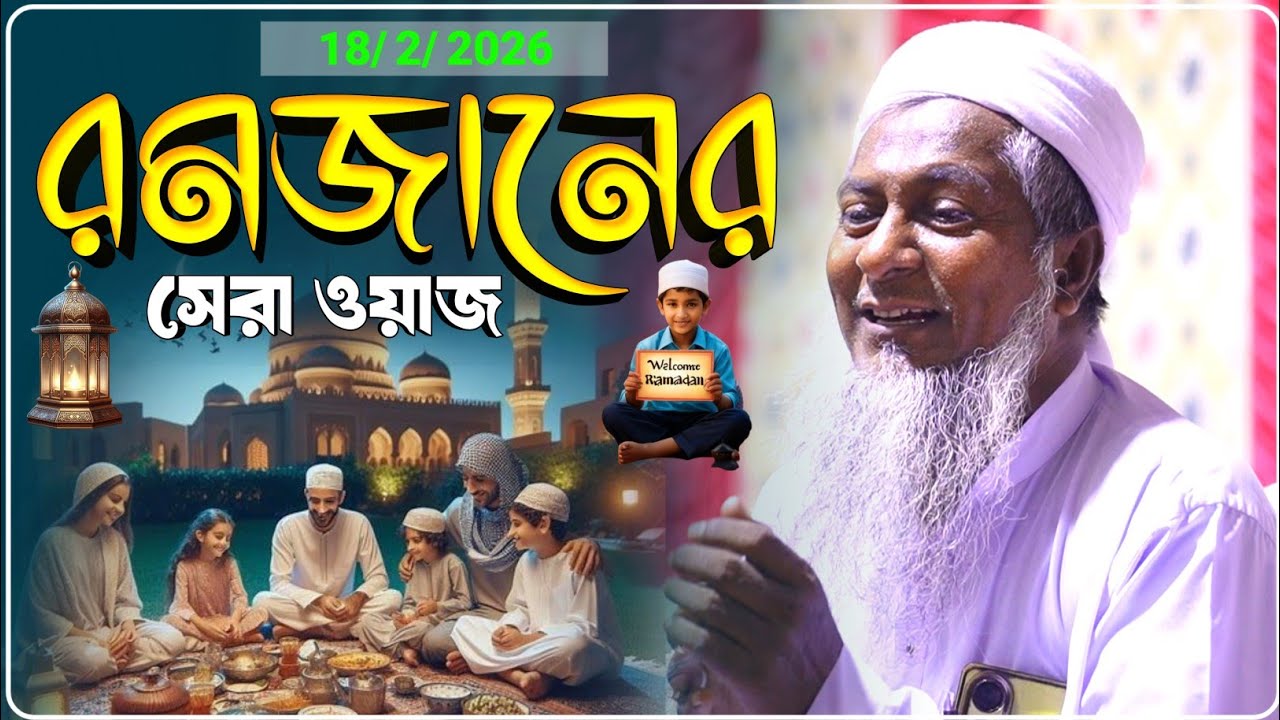 মাহে রমজানের সেরা ওয়াজ একবার শুনুন মন দিয়ে || জয়নাল আবেদীন ওয়াজ || Joynal Abedin Jalsa