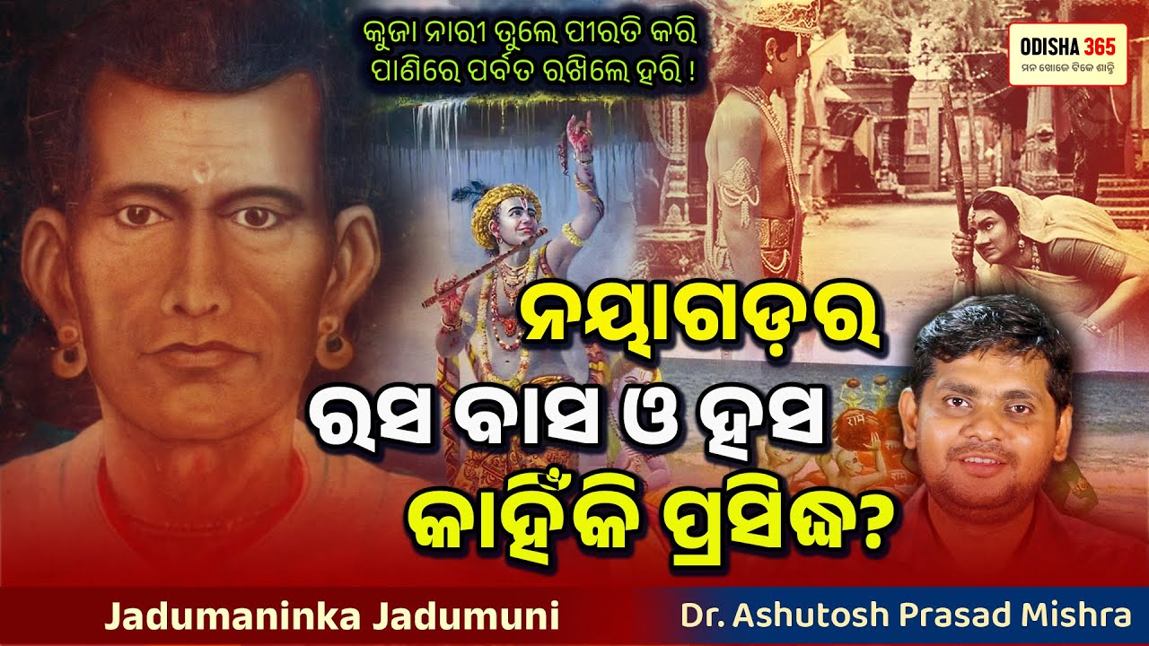 ନୟାଗଡ଼ର ରସ, ବାସ ଓ ହସ କାହିଁକି ପ୍ରସିଦ୍ଧ? Dr. Ashutosh Prasad Mishra | Jadumani Mahapatra | Odisha 365