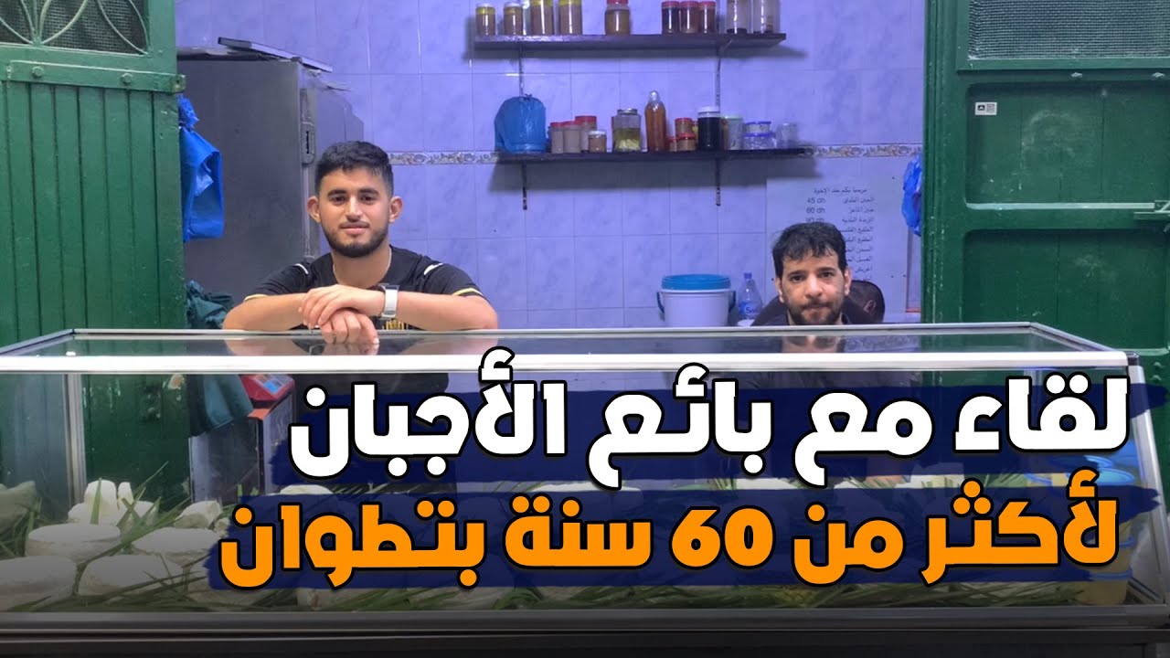 بريس تطوان في لقاء مع بائع الأجبان لأكثر من 60 سنة بتطوان
