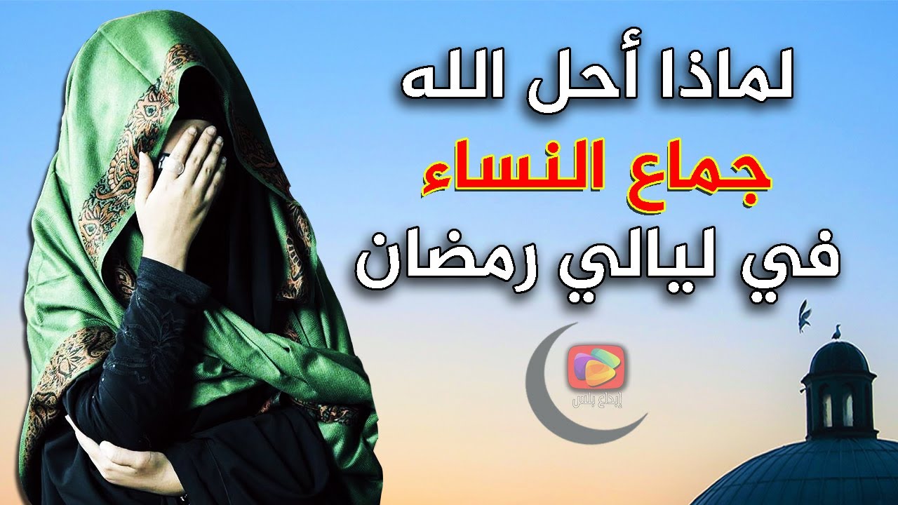 هل تعلم لماذا أحل الله تعالى جماع النساء في ليالي رمضان بعد أن كان حرامًا؟ السبب لن تتوقعه أبدًا !