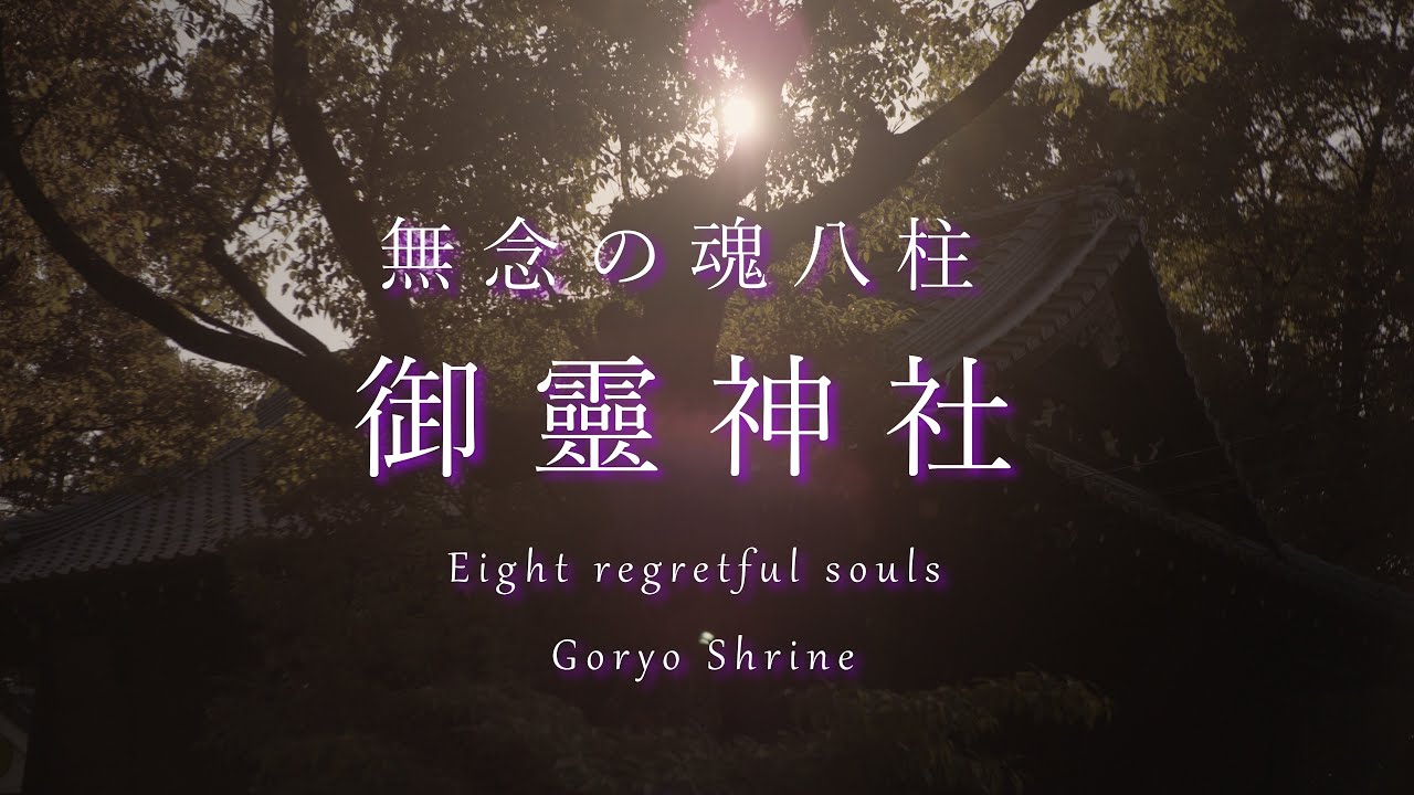 無念の魂八柱　御靈神社 Eight regretful souls at Goryo Shrine