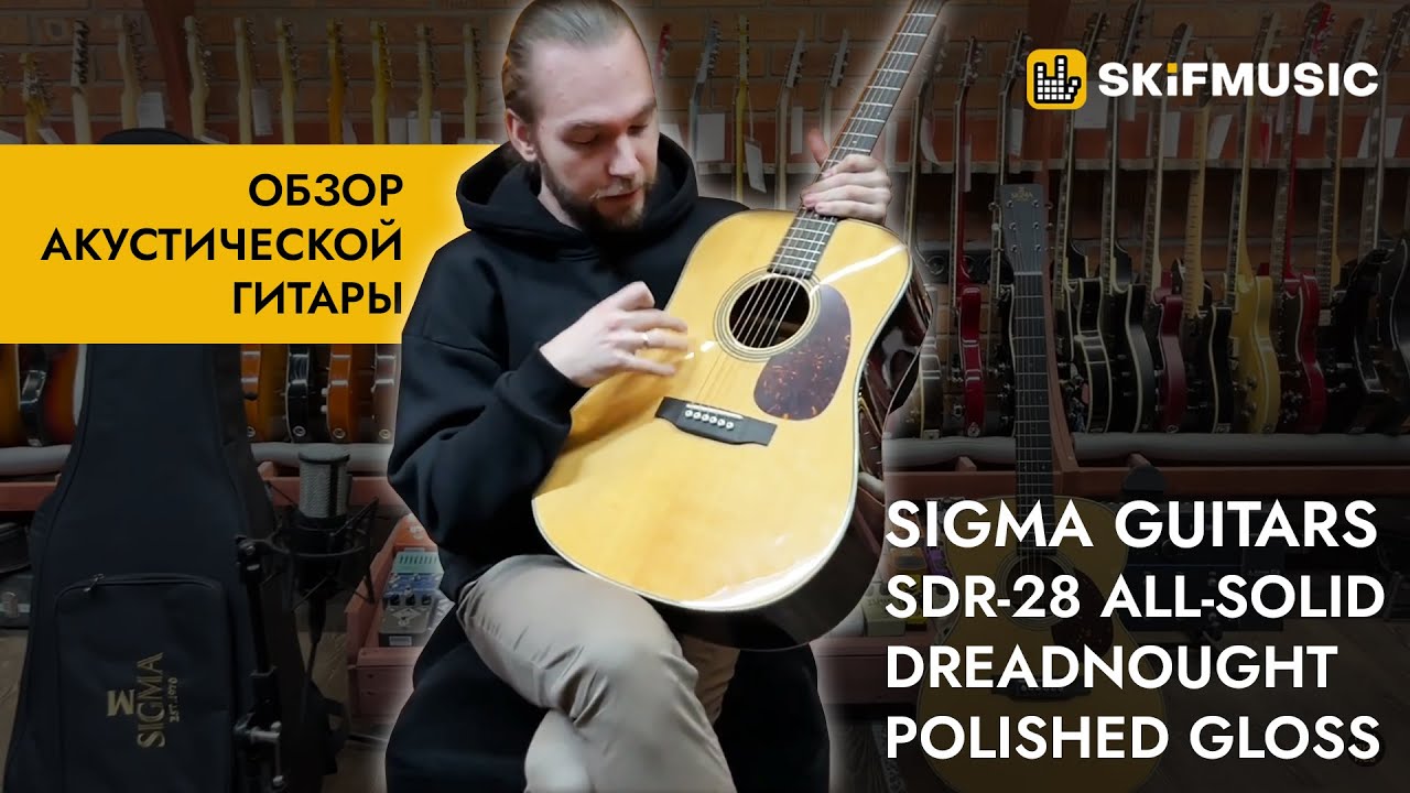Обзор акустической гитары Sigma Guitars SDR-28 All-Solid Dreadnought Polished Gloss | SKIFMUSIC.RU