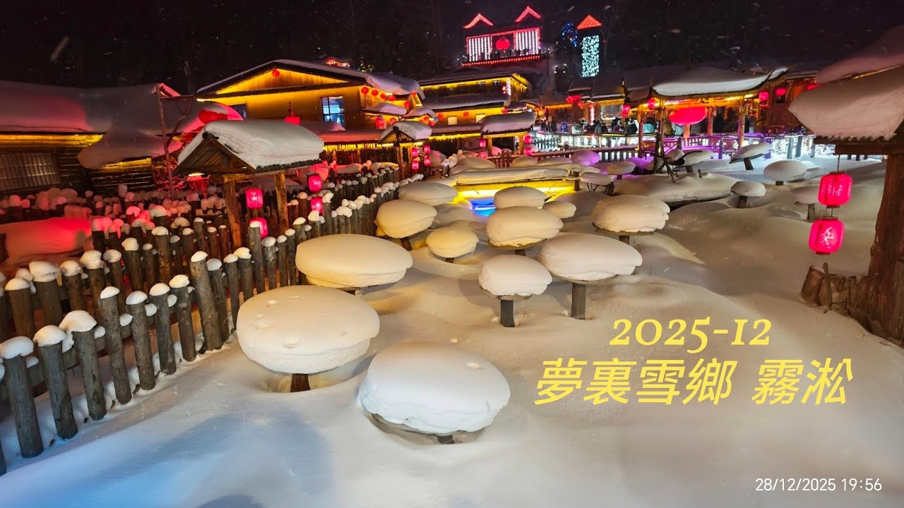 2025-12（25-03） 夢裏雪鄉 霧淞